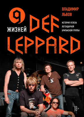 9 жизней Def Leppard. Владимир Львов