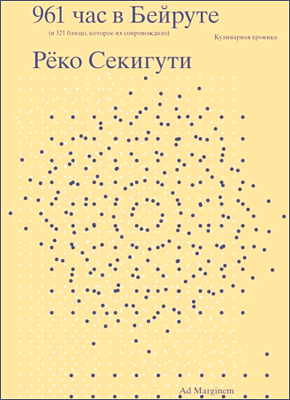 Книга 961 час в Бейруте (и 321 блюдо, которое их сопровождало) 961 час в Бейруте. Рёко Секигути