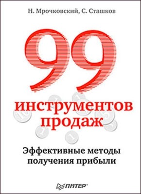 99 инструментов продаж. Николай Мрочковский, Сергей Сташков