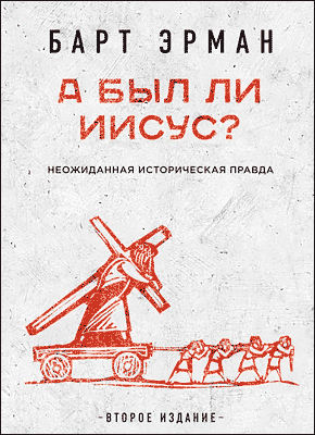 А был ли Иисус? Барт Эрман