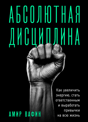 Абсолютная дисциплина. Амир Вафин