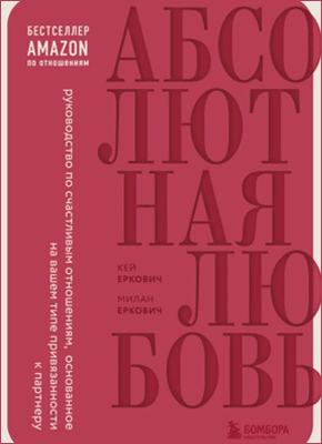 Книга Абсолютная любовь. Руководство по счастливым отношениям, основанное на вашем типе привязанности к партнеру Абсолютная любовь. Милан Еркович, Кей Еркович
