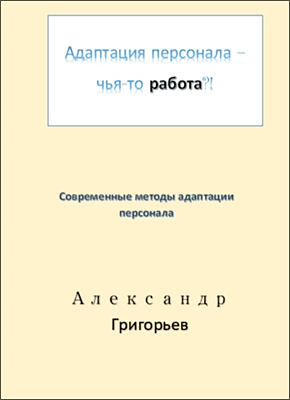 Адаптация персонала – чья-то работа?! Александр Григорьев