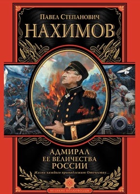Адмирал Ее Величества России. Павел Нахимов