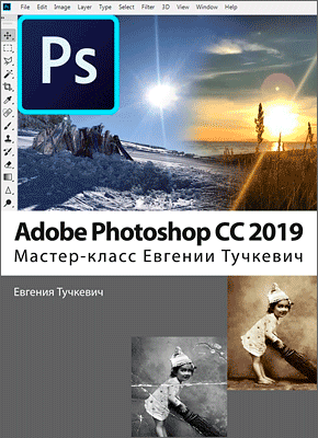 Adobe Photoshop CC 2019. Евгения Тучкевич