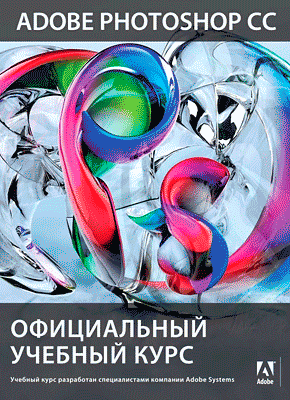 Книга Adobe Photoshop CC. Официальный учебный курс Adobe Photoshop CC