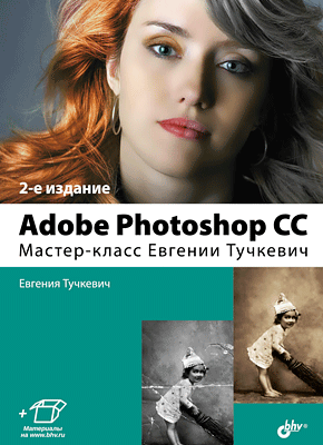 Adobe Photoshop CC. Евгения Тучкевич