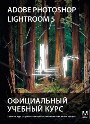 Adobe Photoshop Lightroom 5. Официальный учебный курс