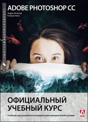 Adobe Photoshop СС. Эндрю Фолкнер, Конрад Чавез