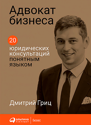Адвокат бизнеса. Дмитрий Гриц