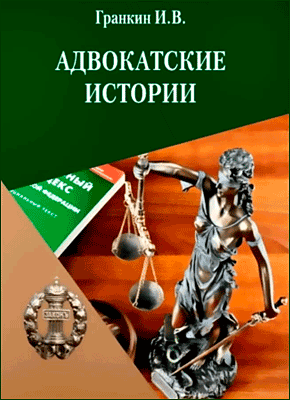 Книга Адвокатские истории Адвокатские истории. И. В. Гранкин