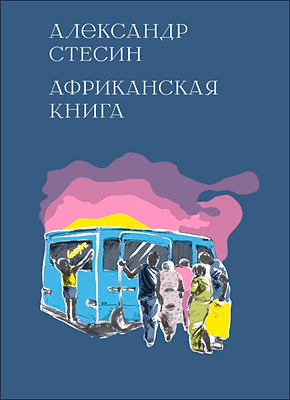 Книга Африканская книга Африканская книга. Александр Стесин