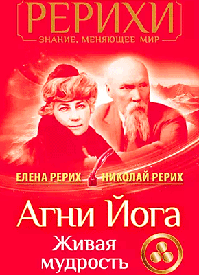 Агни Йога. Елена Рерих, Николай Рерих