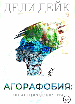 Агорафобия. Дели Дейк