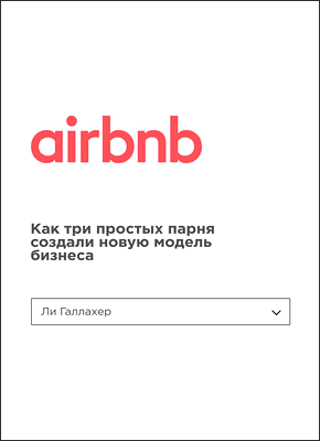 Airbnb. Ли Галлахер