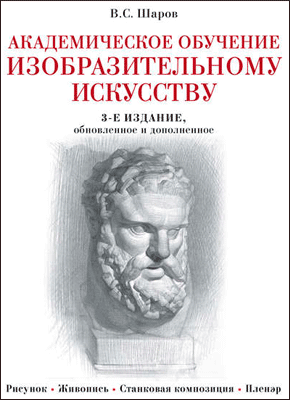 Академическое обучение изобразительному искусству. Владимир Шаров