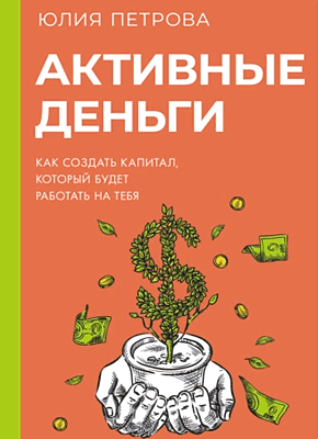 Активные деньги. Юлия Петрова