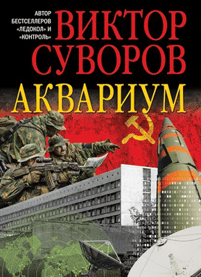 Аквариум. Виктор Суворов