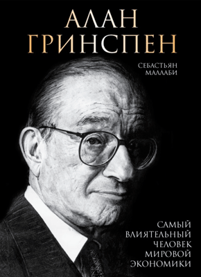 Алан Гринспен. Себастьян Маллаби