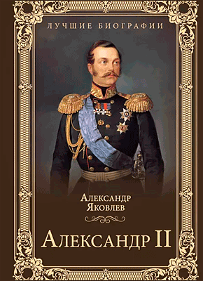 Александр II. Александр Яковлев