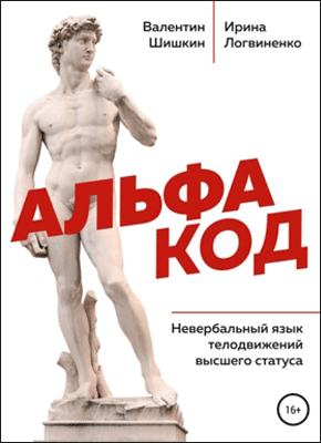 Книга Альфа код. Невербальный язык телодвижений высшего статуса Альфа код. Валентин Артурович Шишкин. Ирина Анатольевна Логвиненко