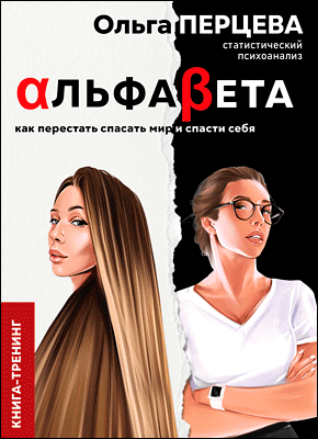 АльфаБета. Ольга Перцева