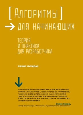 Алгоритмы для начинающих. Теория и практика для разработчика. Панос Луридас