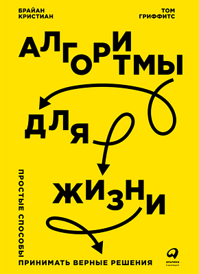 алгоритмы для жизни книга pdf. algoritmy dlya zhizni. алгоритмы для жизни книга pdf фото. алгоритмы для жизни книга pdf-algoritmy dlya zhizni. картинка алгоритмы для жизни книга pdf. картинка algoritmy dlya zhizni.