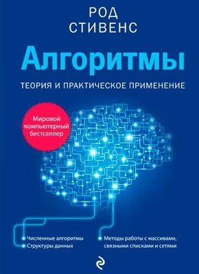 Алгоритмы. Теория и практическое применение. Род Стивенс