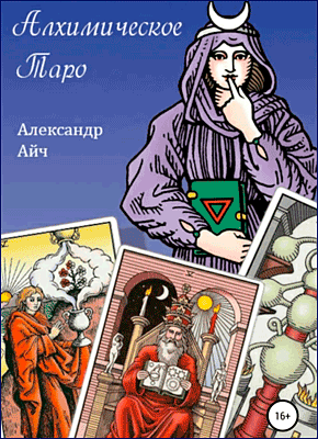 Книга Алхимическое Таро Алхимическое Таро. Александр Айч