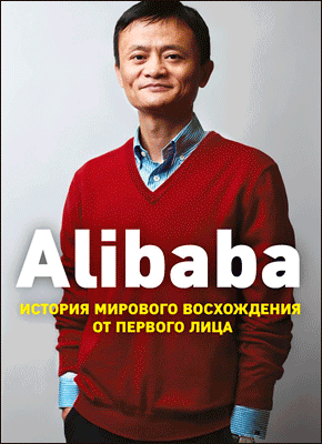 Alibaba. Дункан Кларк