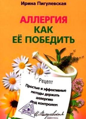 Аллергия. Как ее победить. И. С. Пигулевская