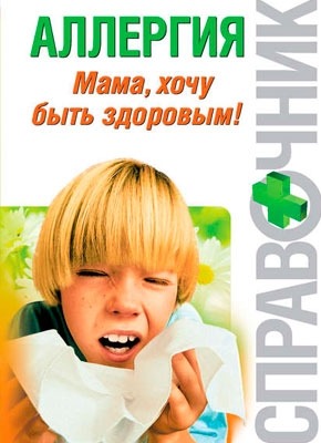 Аллергия. Мама, хочу быть здоровым! Тамара Владимировна Парийская