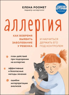 Аллергия. Елена Роомет