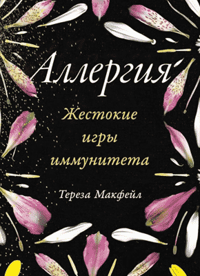 Аллергия. Тереза Макфейл