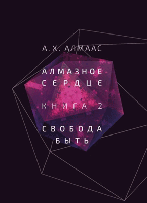 Алмазное сердце. Книга 2. А. Х. Алмаас