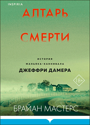Алтарь смерти. Брайан Мастерс