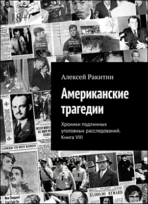 Американские трагедии. Книга VIII. Алексей Ракитин