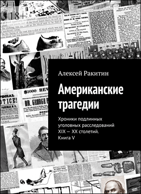 Американские трагедии. Алексей Ракитин