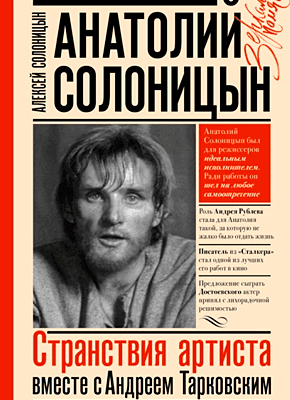 Анатолий Солоницын. Алексей Солоницын