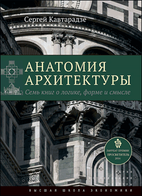 Анатомия архитектуры. Сергей Кавтарадзе