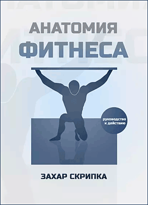 Книга Анатомия фитнеса Анатомия фитнеса. Захар Скрипка