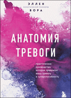 Анатомия тревоги. Эллен Вора