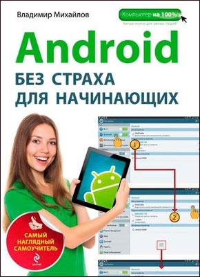 Android без страха для начинающих. Владимир Михайлов