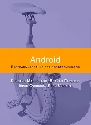 Android. Программирование для профессионалов. Билл Филлипс, Крис Стюарт, Кристин Марсикано