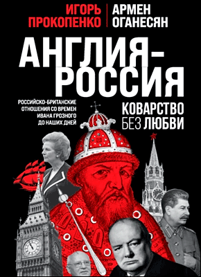 Англия – Россия. Игорь Прокопенко, Армен Оганесян