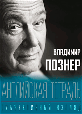 Английская тетрадь. Владимир Познер