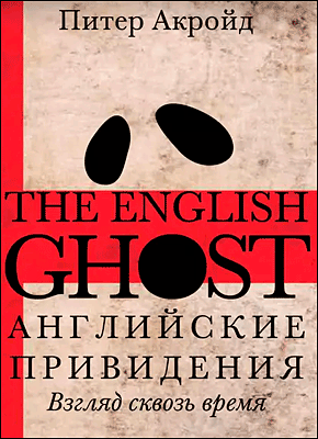 Английские привидения. Питер Акройд