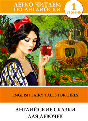 Английские сказки для девочек (на английском)