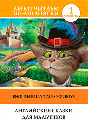 Английские сказки для мальчиков (на английском)